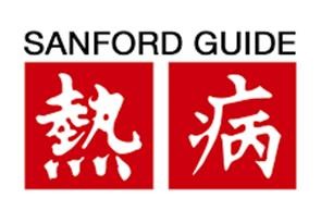 Sanford Guide熱病資料庫