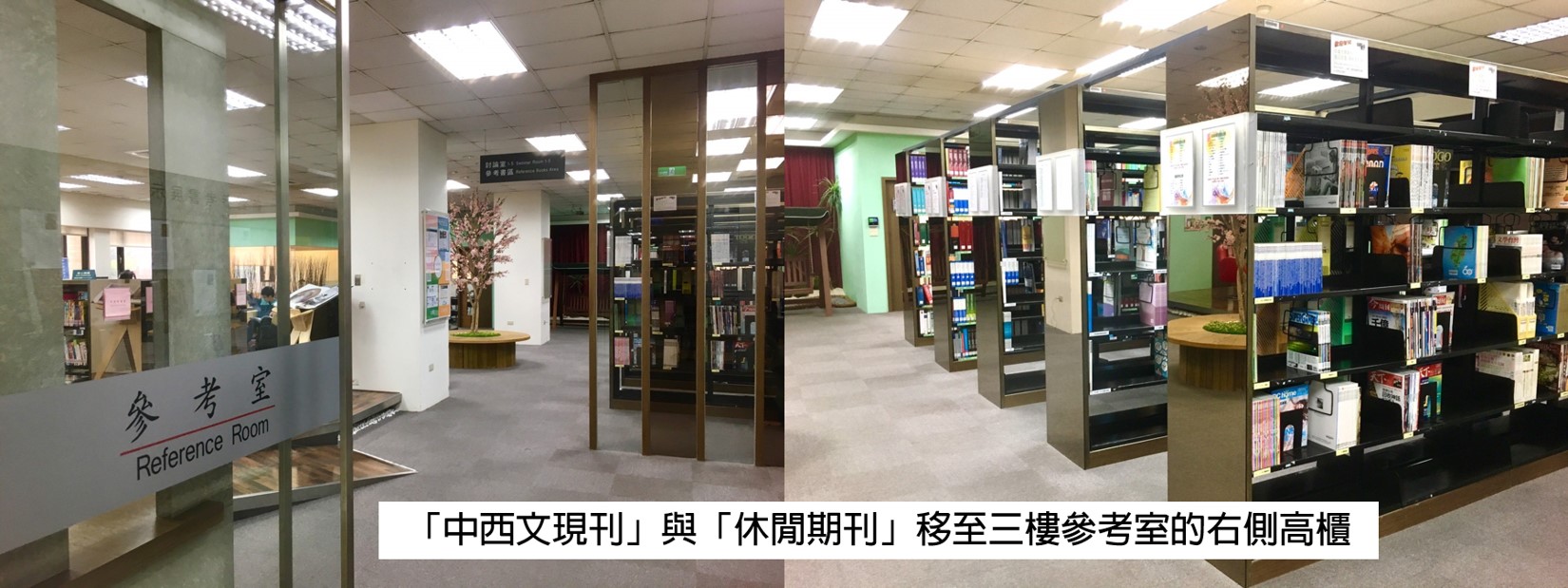 中西文現期期刊及休閒期刊陳列架位已調整至三樓參考室