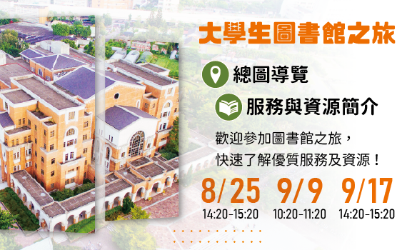 大學生圖書館之旅