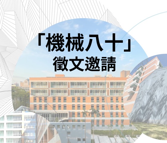 機械八十 徵文邀請
