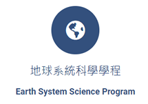地球系統科學學程