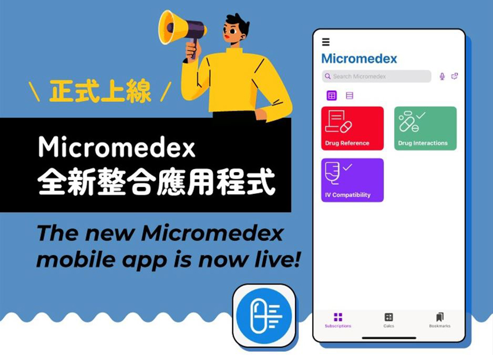 Micromedex整合