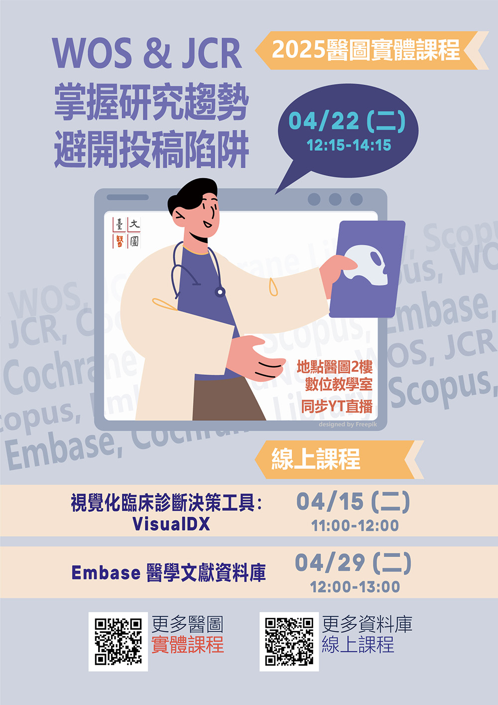 4月電子資源講習