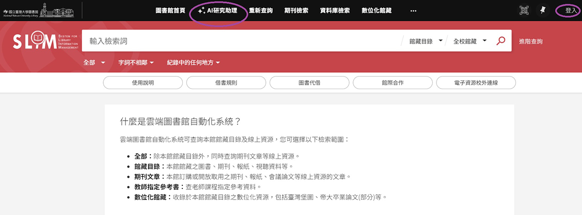 登入館藏目錄即可使用AI研究助理